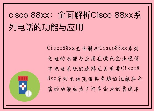 cisco 88xx：全面解析Cisco 88xx系列电话的功能与应用