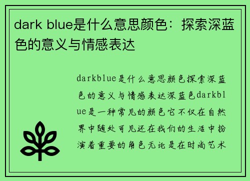 dark blue是什么意思颜色：探索深蓝色的意义与情感表达